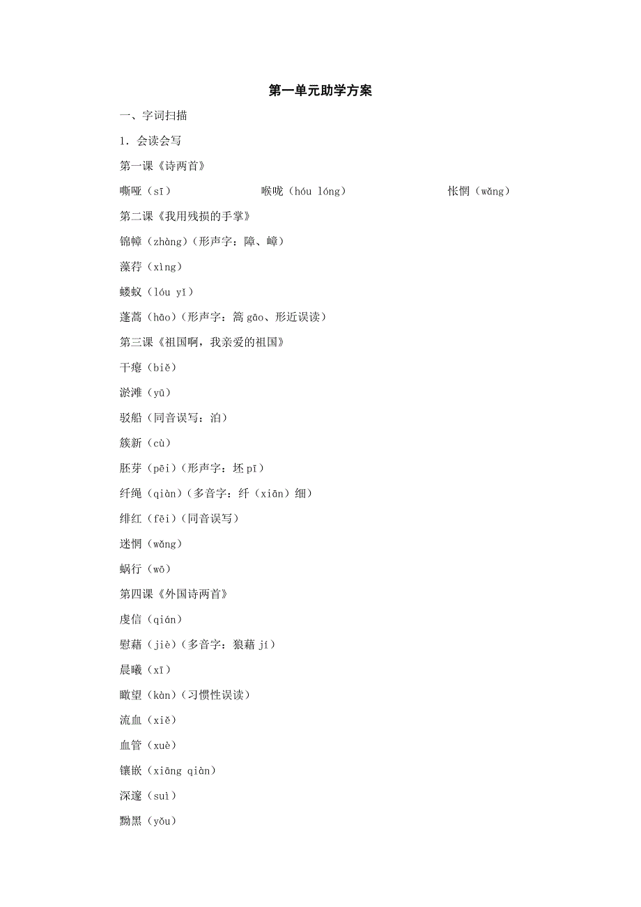 语文：第一单元助学方案（人教新课标九年级下）_第1页