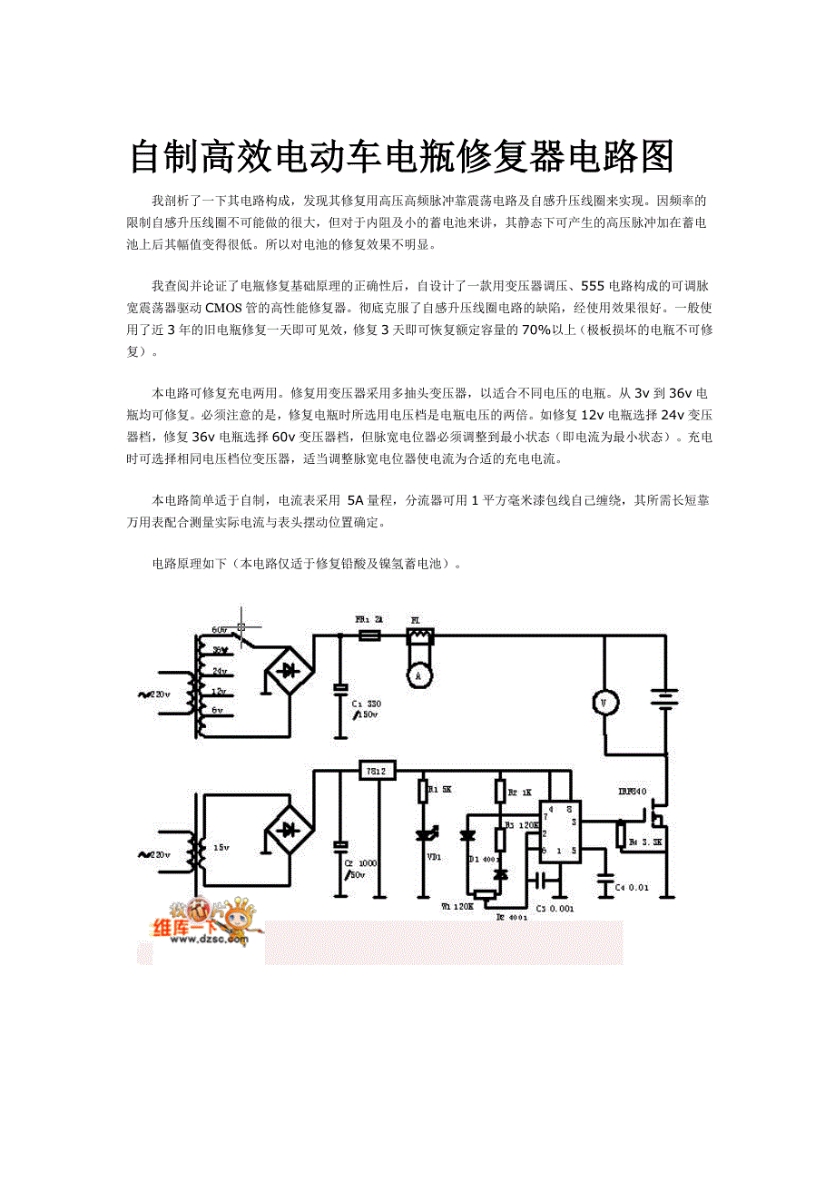 自制高效电动车电瓶修复器电路图_第1页