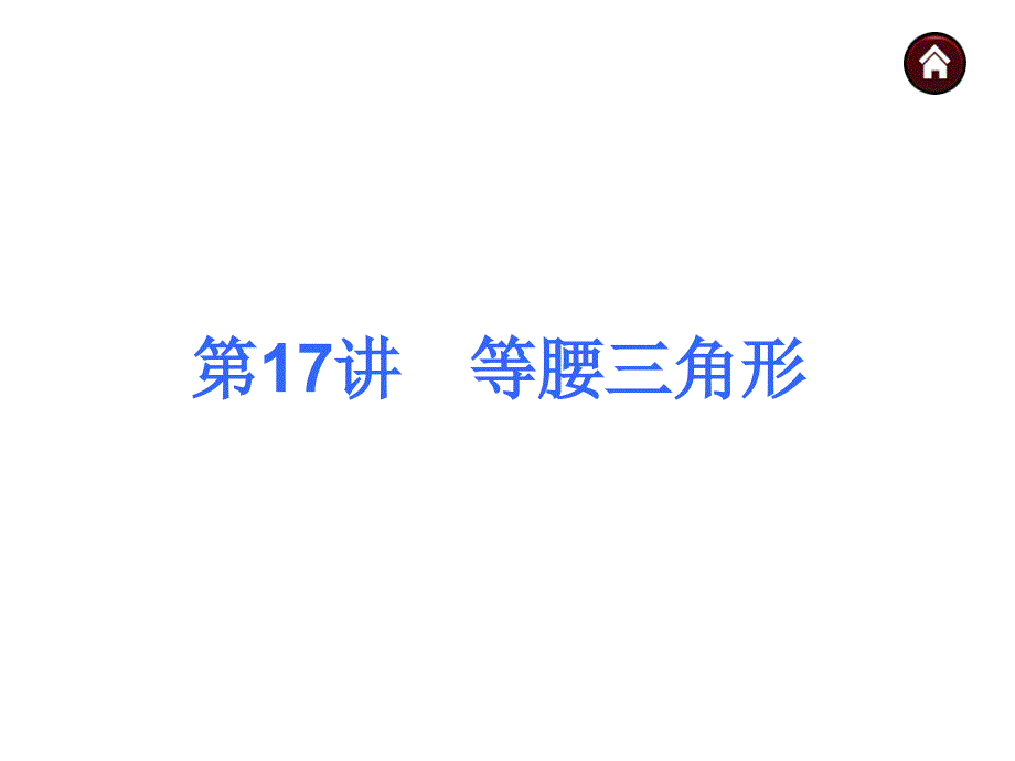 【教材梳理 中考夺分】2015中考（人教新课标）总复习课件：第17讲　等腰三角形（共39张ppt）_第1页