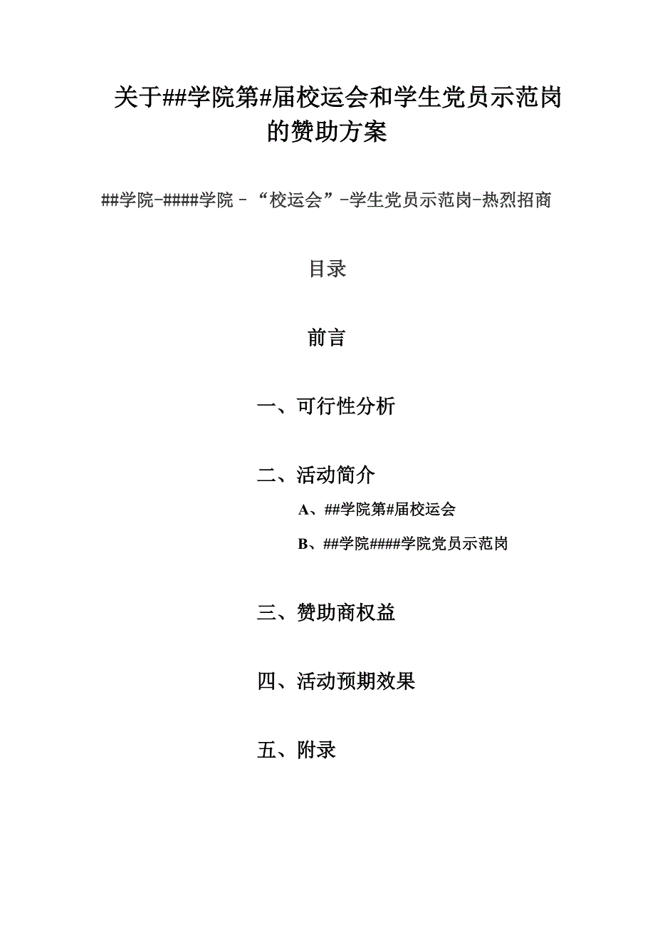 校运会和示范岗赞助方案_第1页