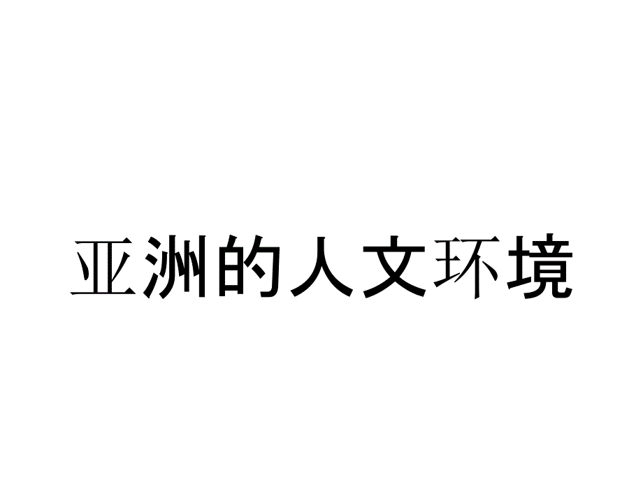 江西省寻乌县博毫中学人教版地理七年级下册：6.2亚洲的人文环境_第1页