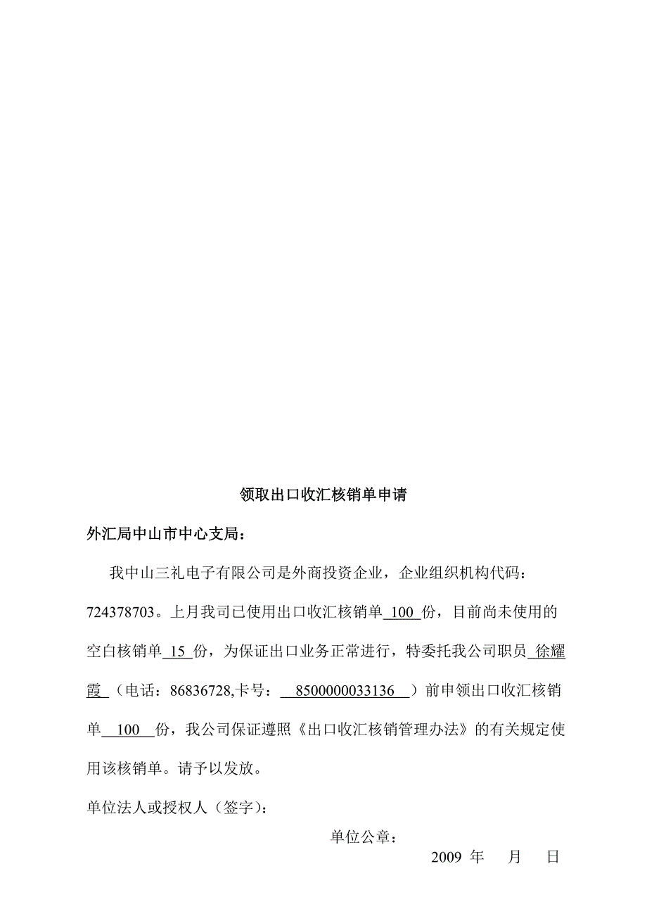 领取出口收汇核销单申请_第1页