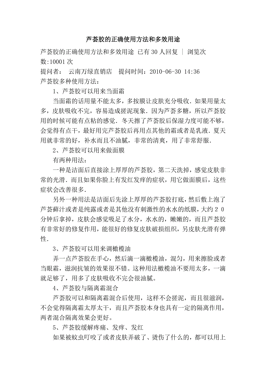 芦荟胶的正确使用方法和多效用途_第1页