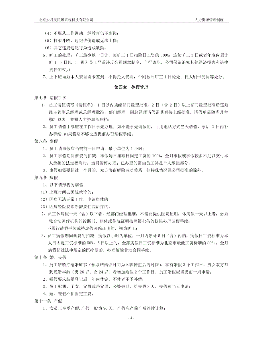 北京安丹民爆系统科技有限公司人力资源管理制度_第4页