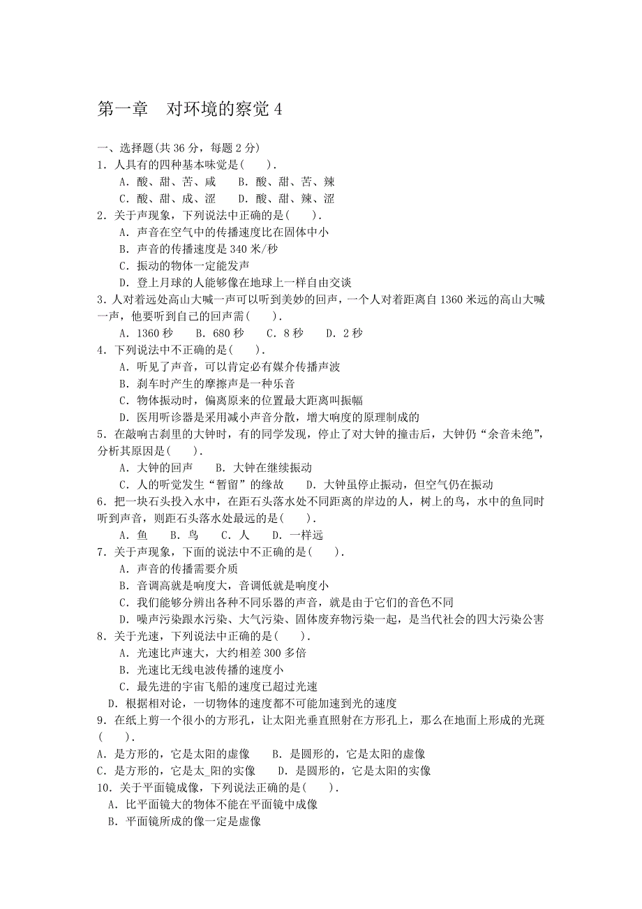 七年级下科学第一章测试题5_第1页