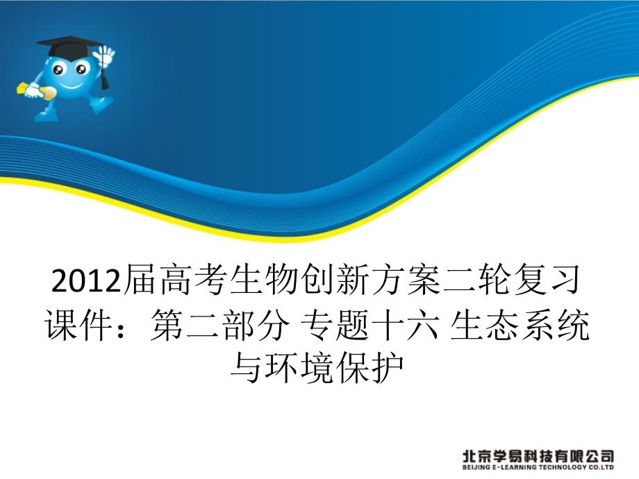 2012届高考生物创新二轮复习课件：第二部分专题十六生态系统与环境保护_第1页