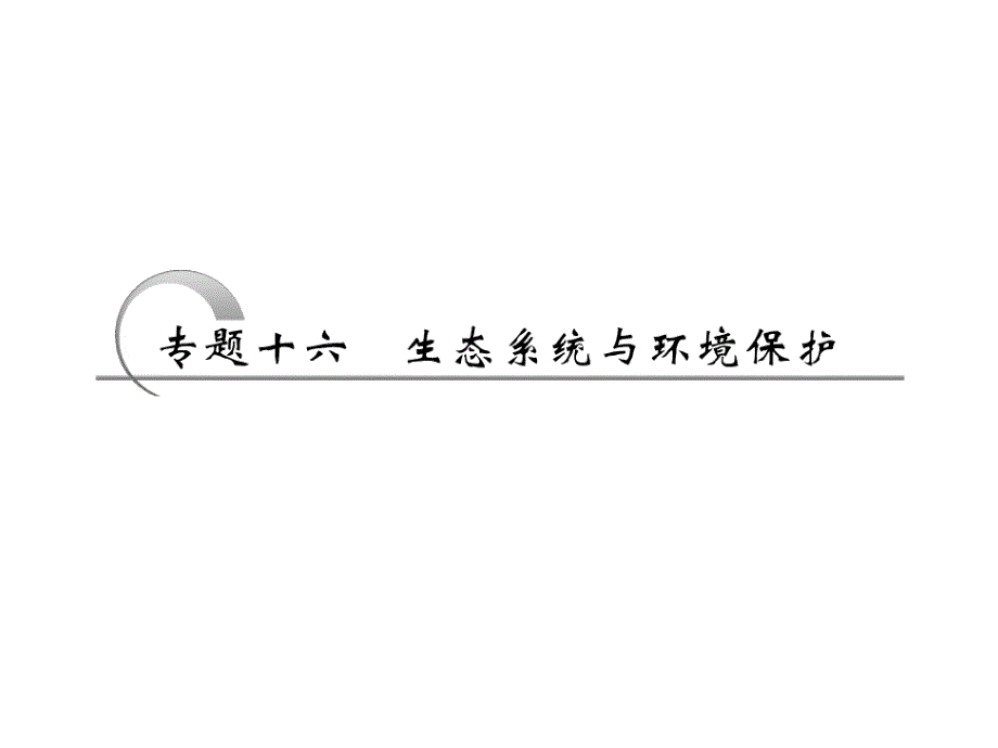 2012届高考生物创新二轮复习课件：第二部分专题十六生态系统与环境保护_第2页