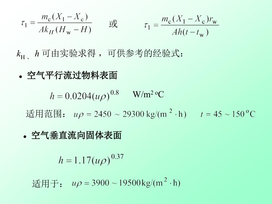 大连理工大学化工原理课程讲义-干燥4-1_第2页