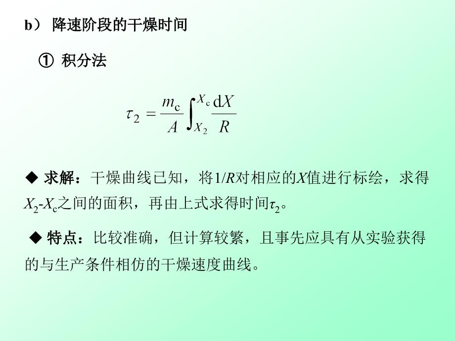 大连理工大学化工原理课程讲义-干燥4-1_第3页