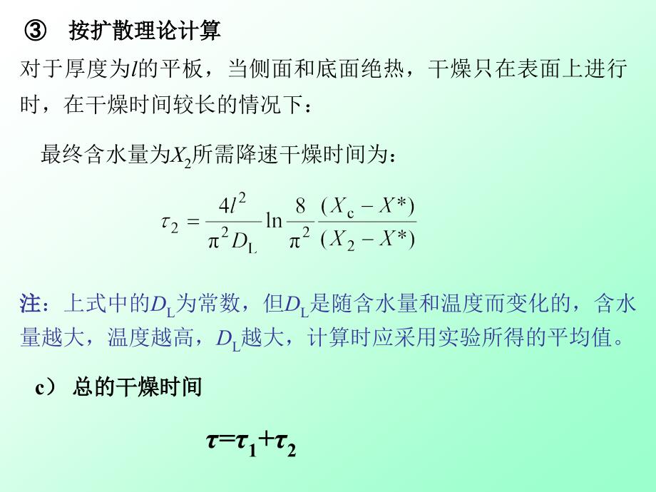 大连理工大学化工原理课程讲义-干燥4-1_第5页