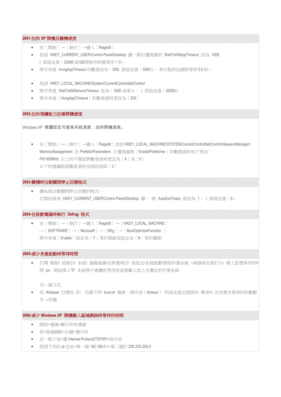 加快xp开机及关机速度_第1页