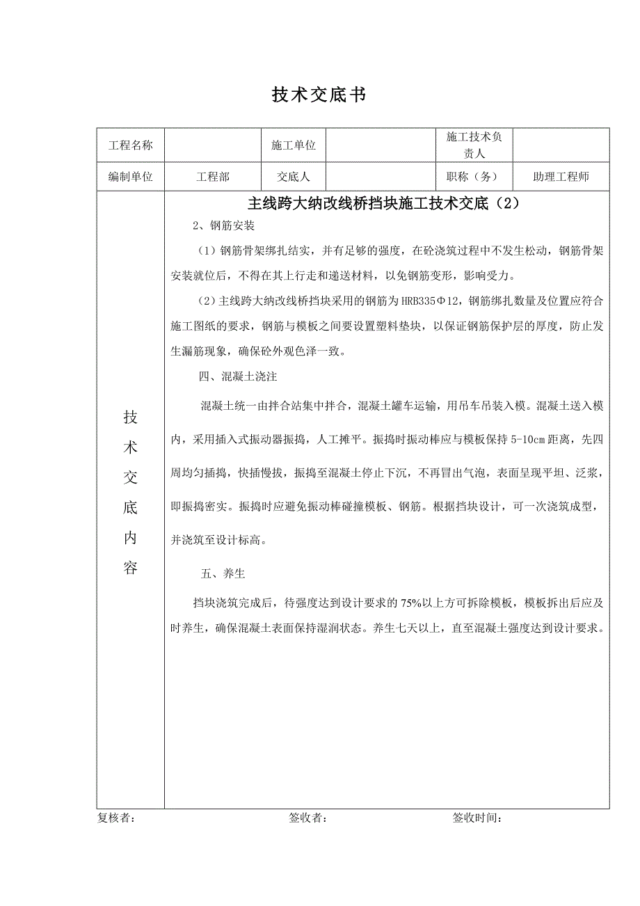 桥梁挡块施工技术交底_第2页