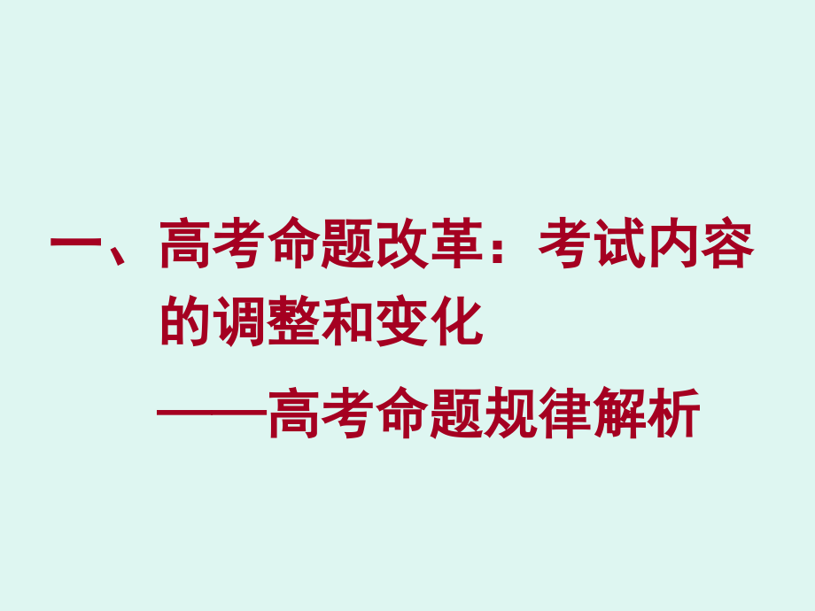 新课改形势下高考命题改革的现状、走向和高中教学应对策略_第3页