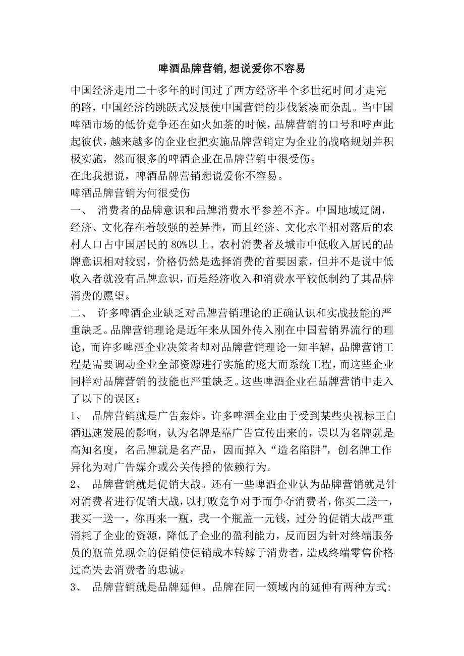 啤酒品牌营销,想说爱你不容易_第1页