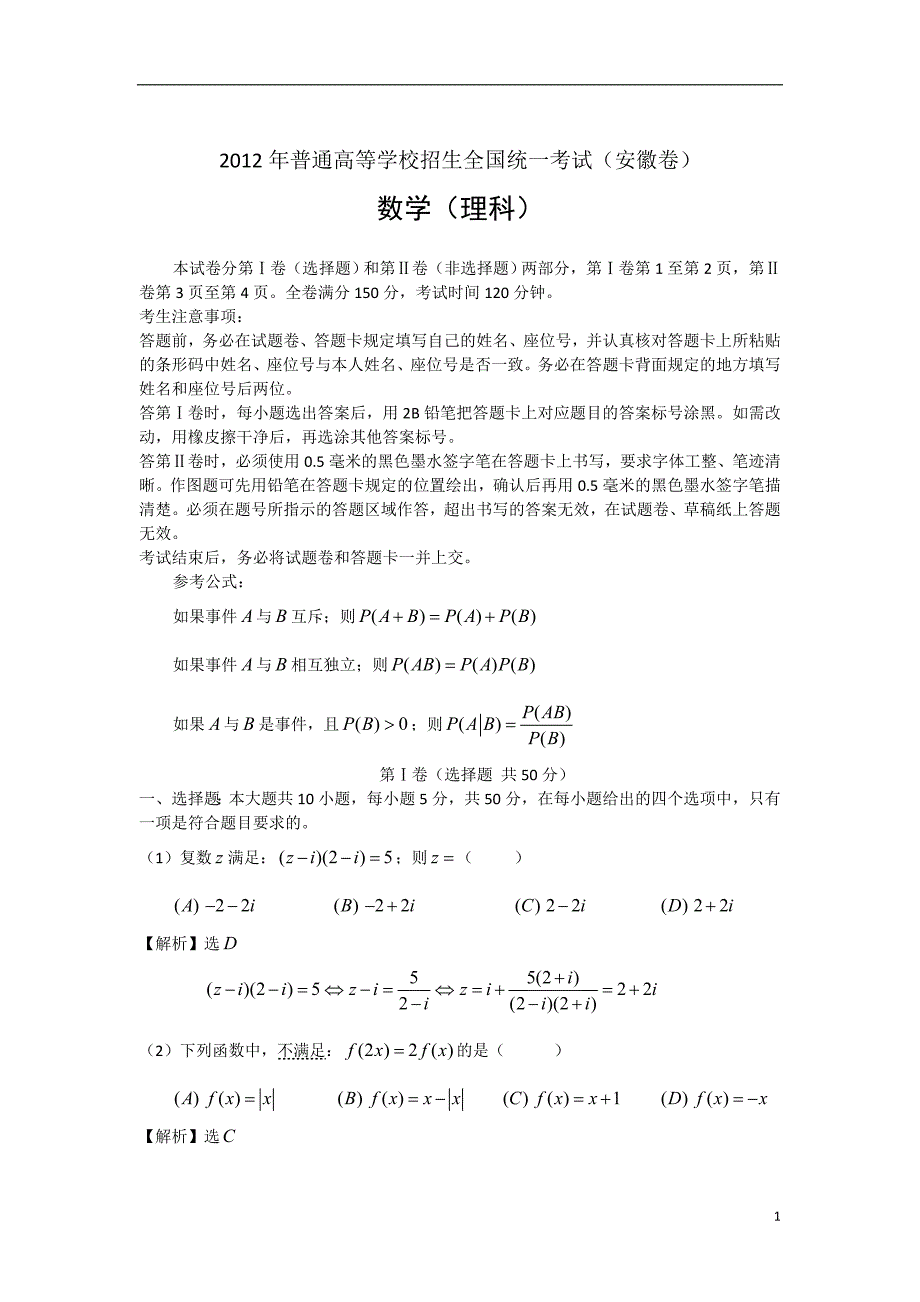 2012年高考真题——数学理（安徽卷）word有答案解析版_第1页