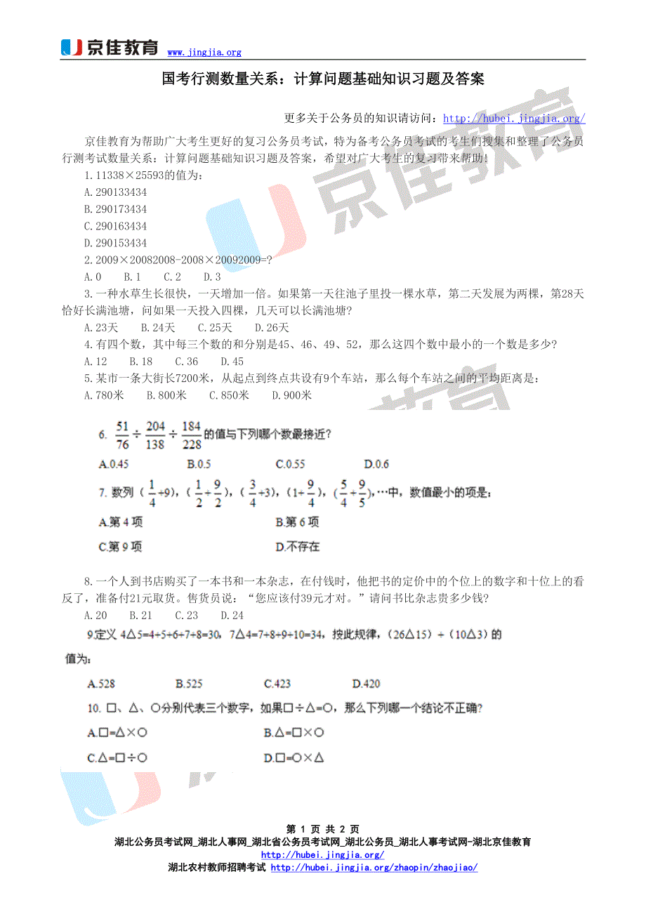 国考行测数量关系：计算问题基础知识习题_第1页