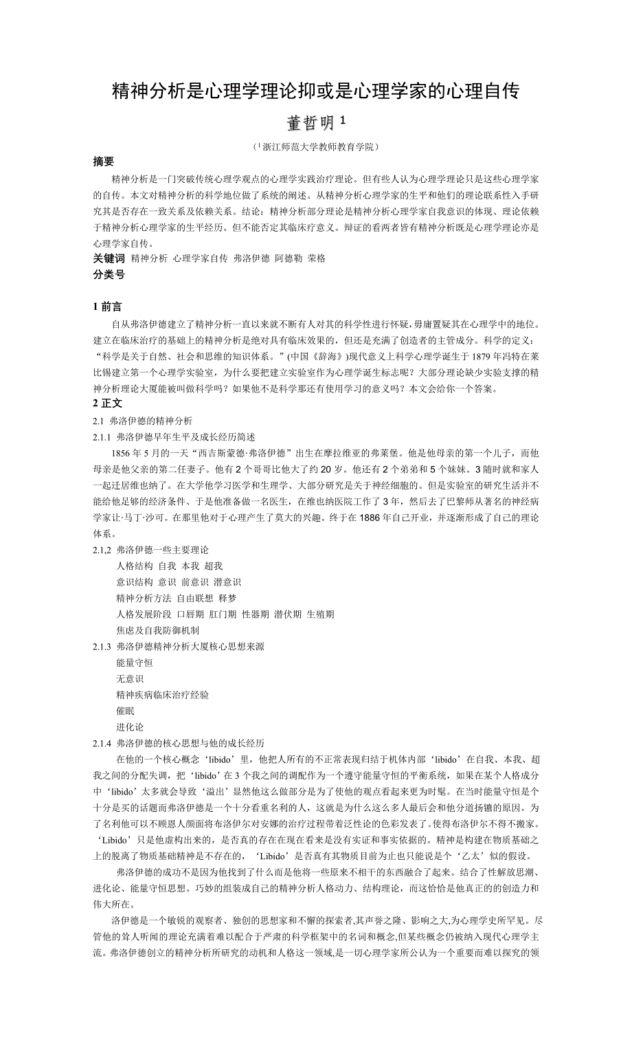 精神分析是心理学理论抑或是心理学家的心_第1页