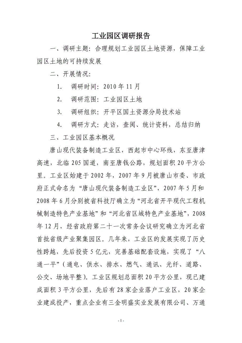 技术站调研报告-工业园区_第1页