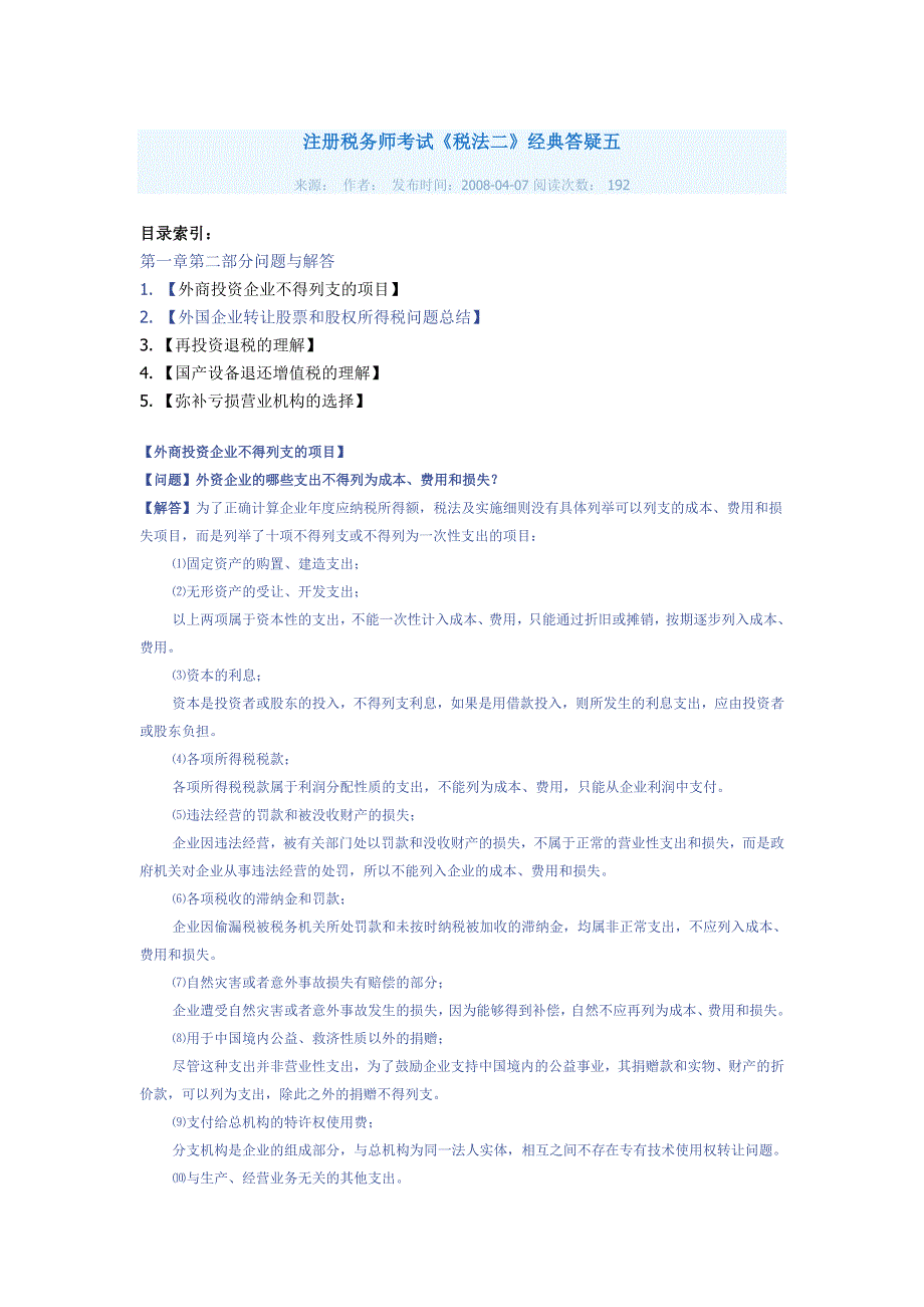 注册税务师考试《税法二》经典答疑五_第1页