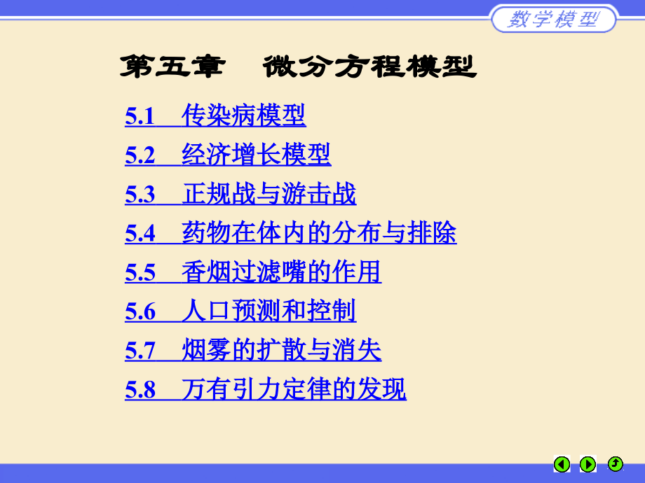 数学建模_姜启源第五章__微分方程模型_第1页