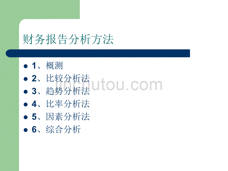 财务报告分析概述_第5页