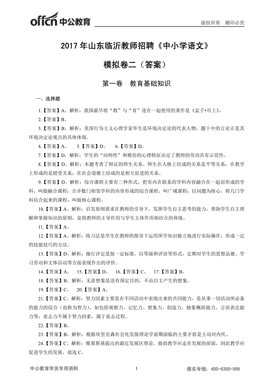 山东临沂教师招聘《中小学语文》 模拟卷二（答案）_第1页