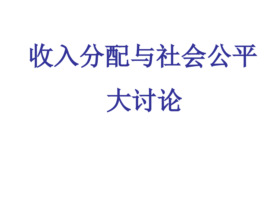 收入分配与社会公平 大讨论_第1页