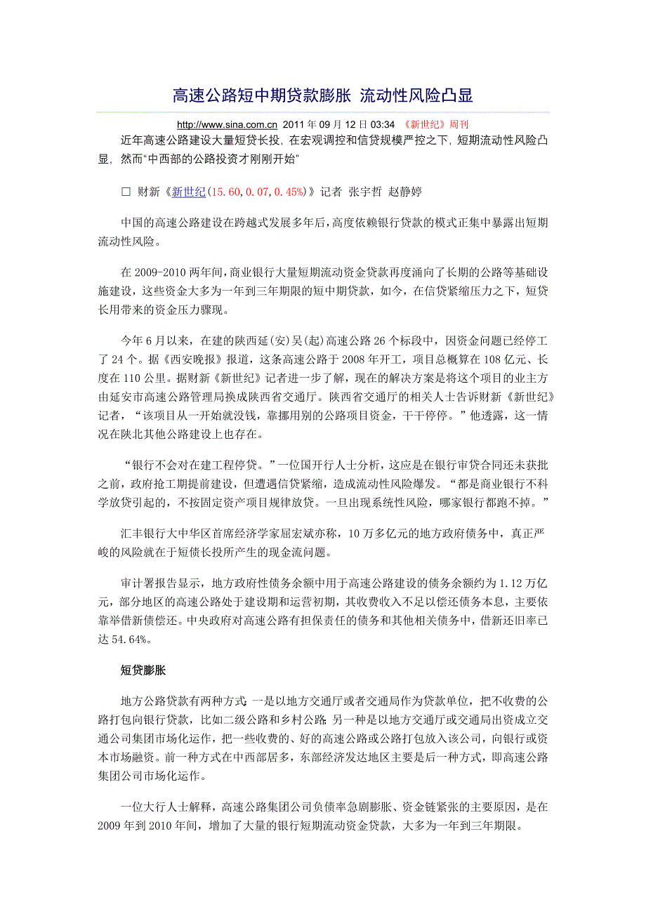 高速公路短中期贷款膨胀 流动性风险凸显_第1页