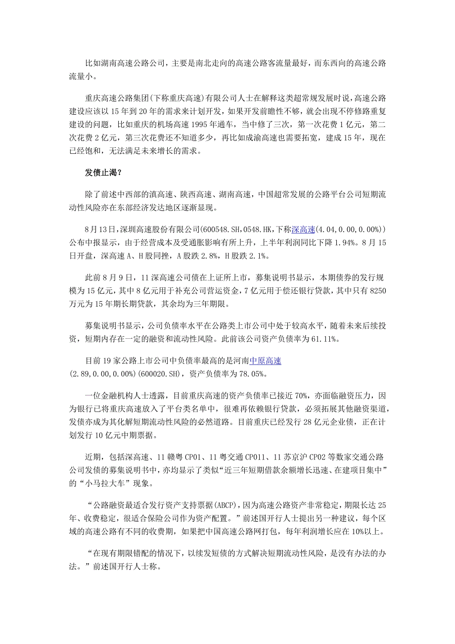 高速公路短中期贷款膨胀 流动性风险凸显_第4页