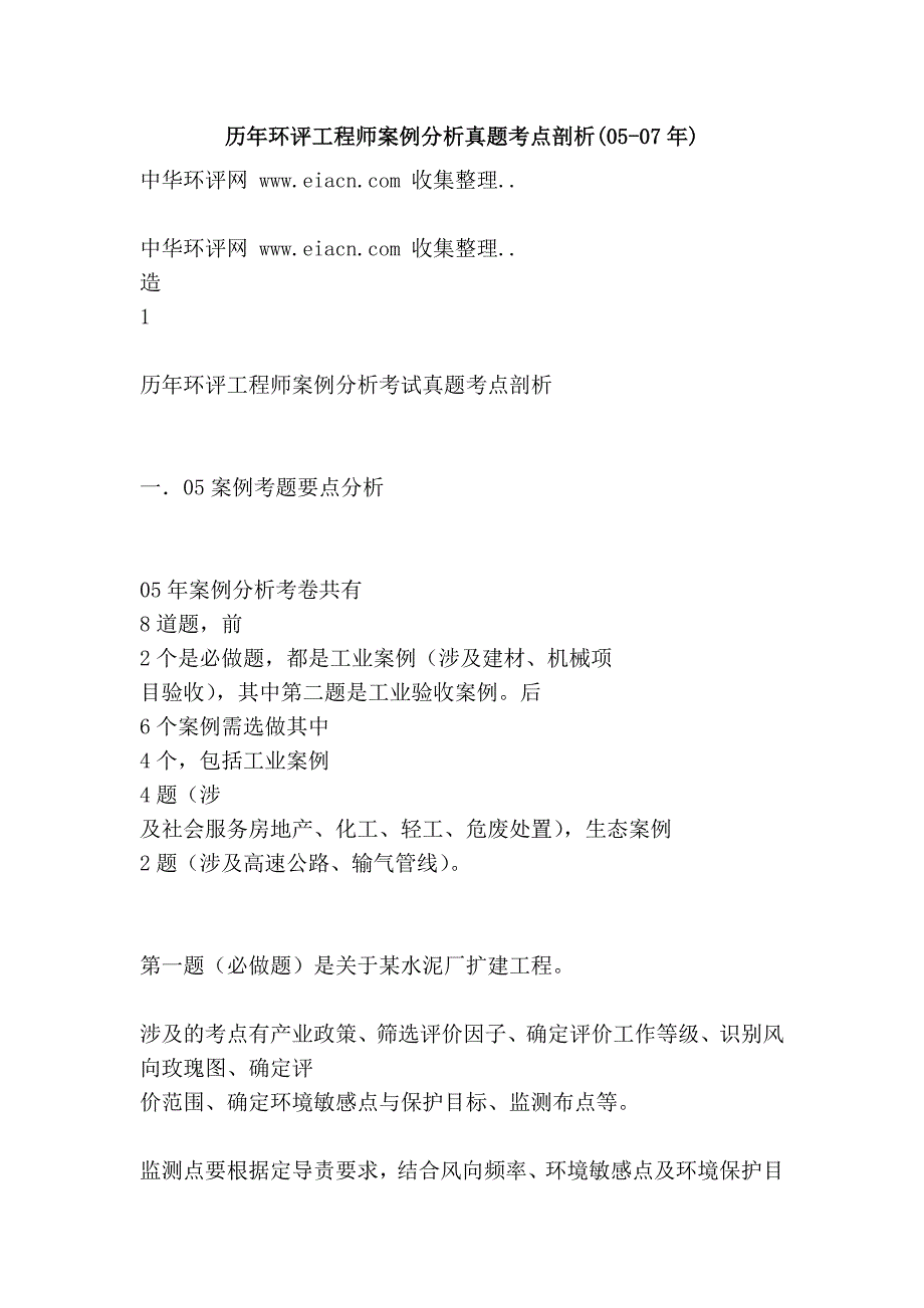 历年环评工程师案例分析真题考点剖析(05-07年)_第1页