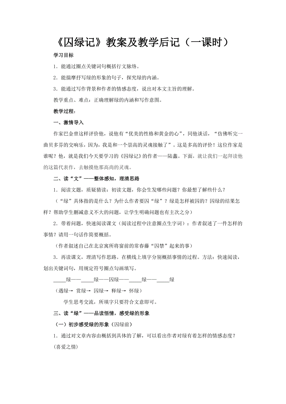 深圳市高级中学高中语文必修二《囚绿记》教案（一课时）_第1页