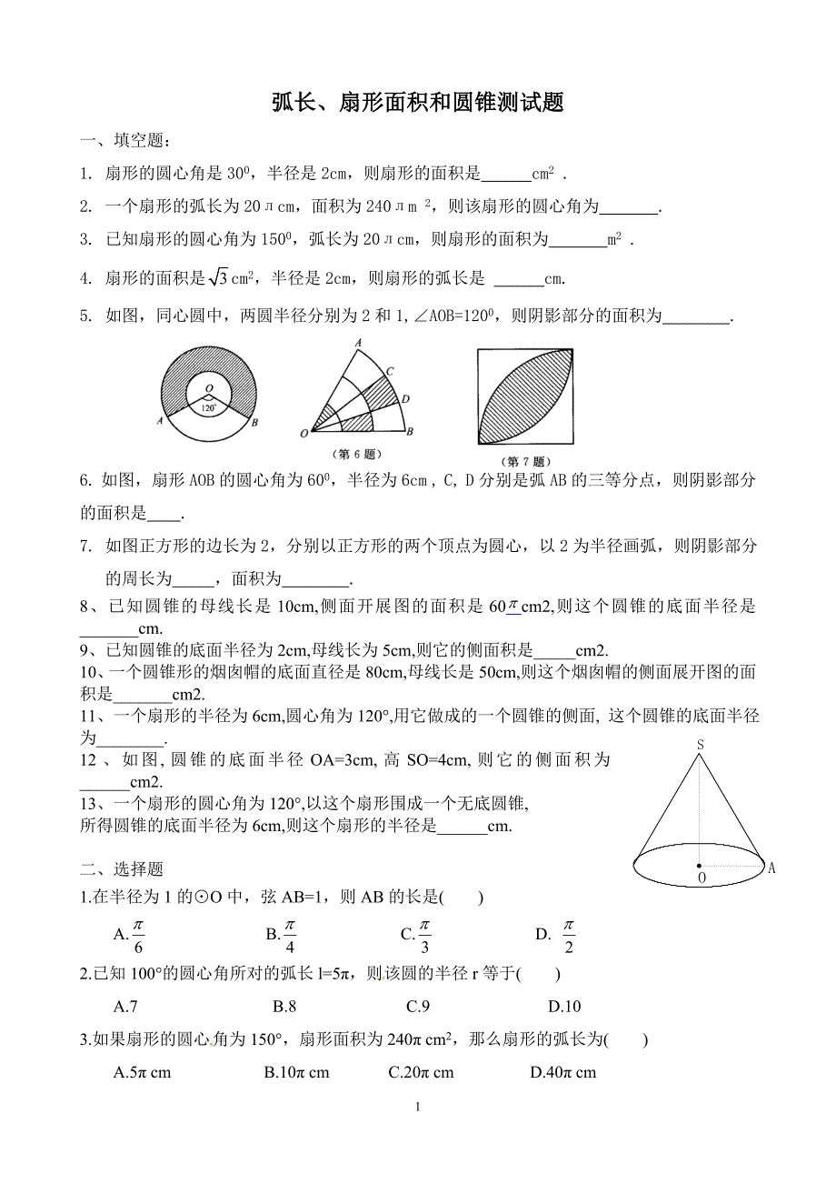 弧长、扇形面积和圆锥测试题_第1页