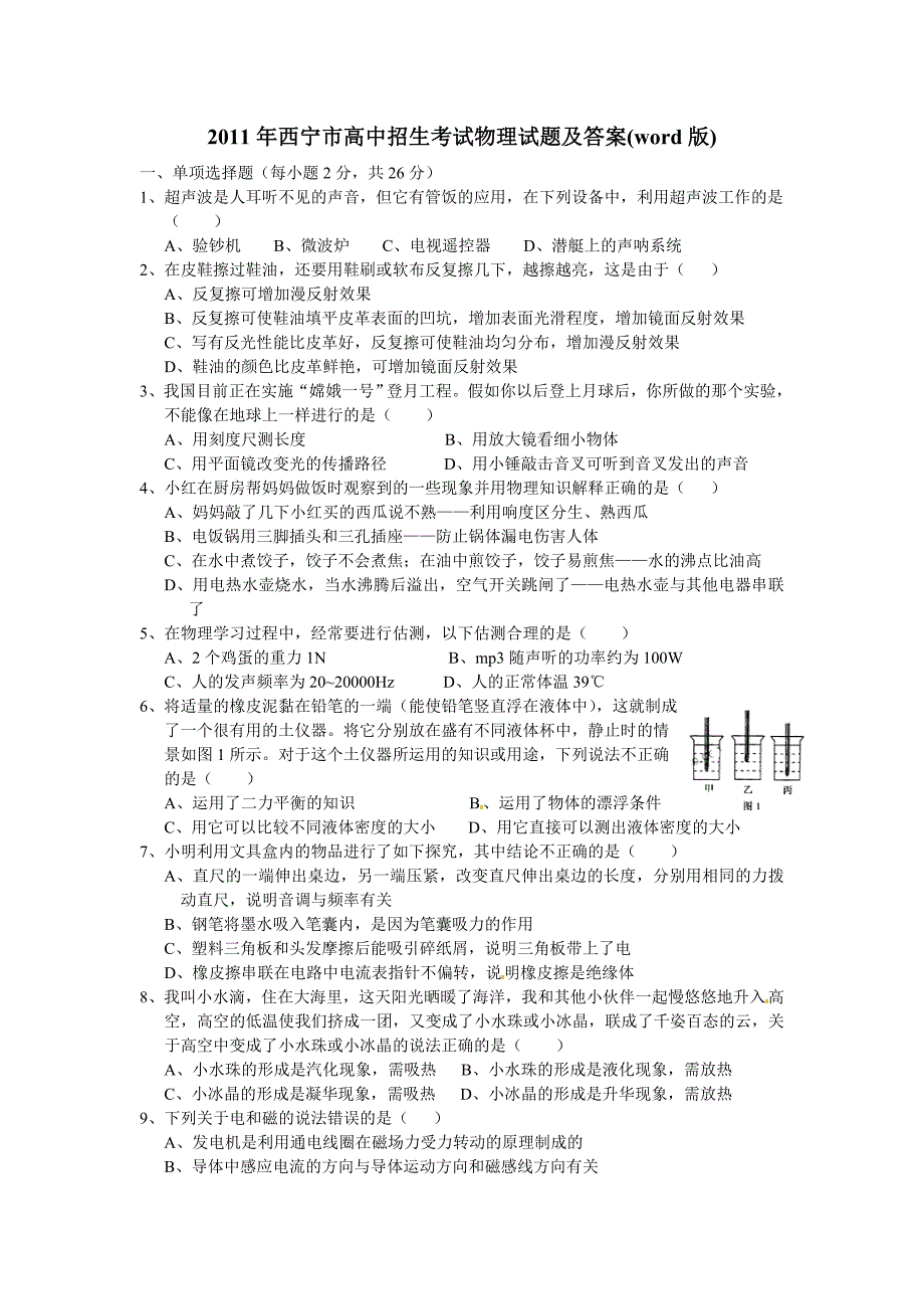 青海省西宁市2011年中考物理试题及答案_第1页