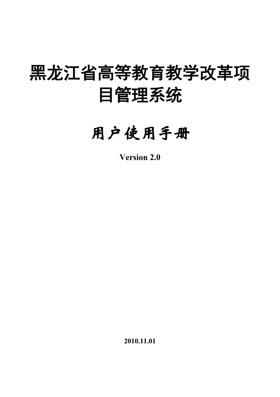 黑龙江省高等教育教学改革项目管理系统_第1页