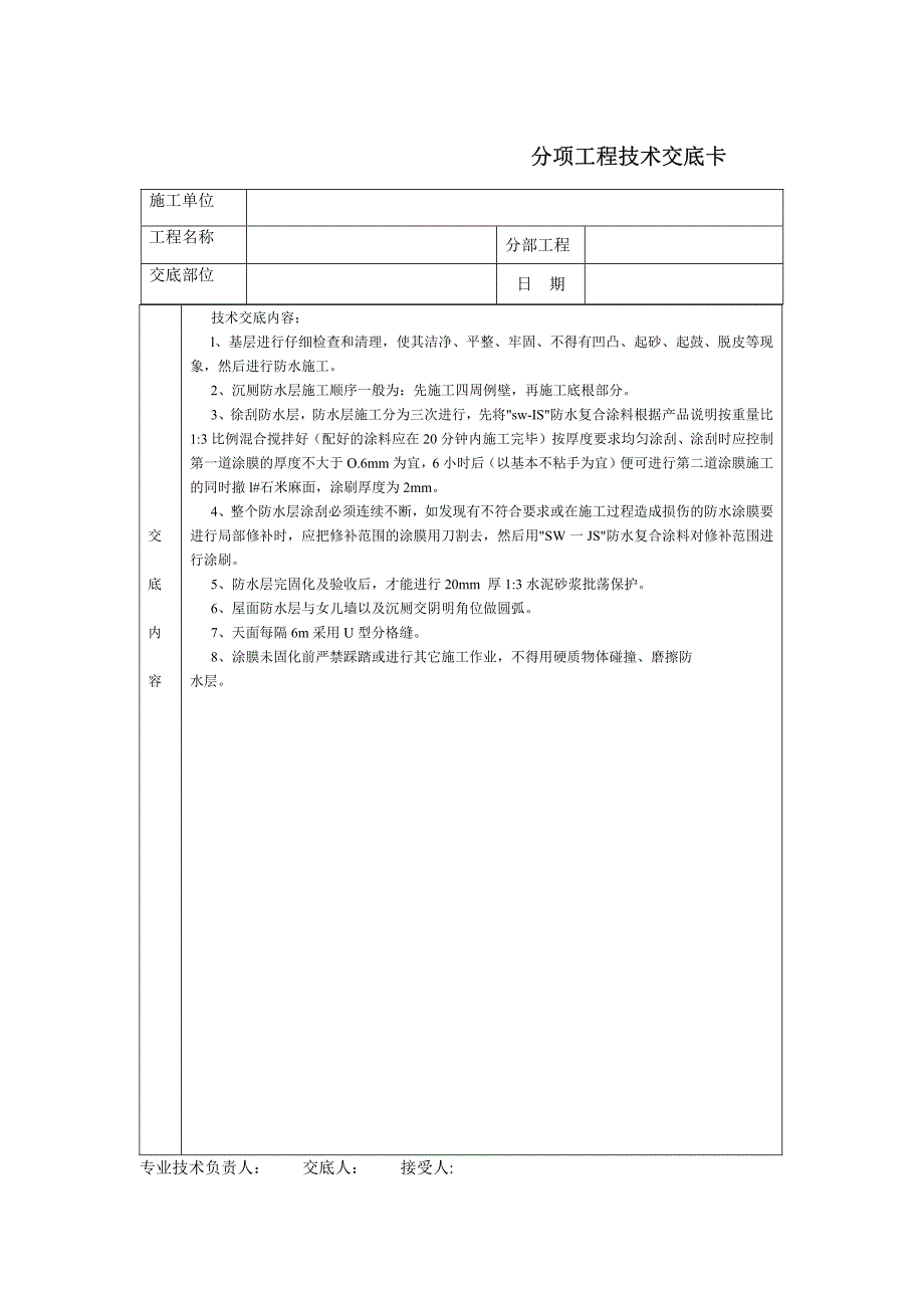 技术交底-沉厕防水_第1页