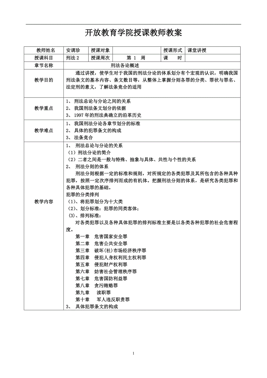 教案格式(刑法分论)_第1页