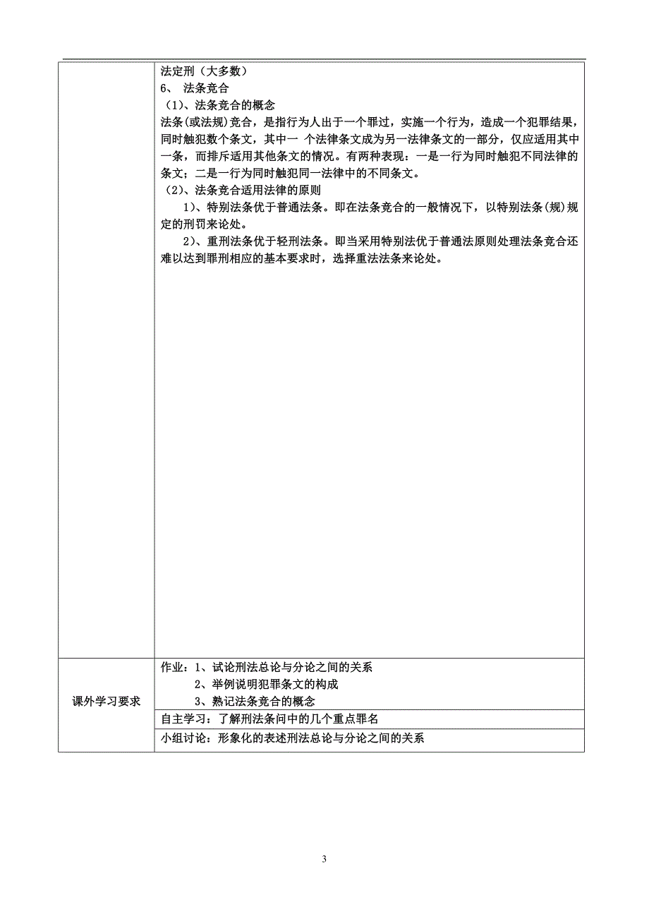 教案格式(刑法分论)_第3页