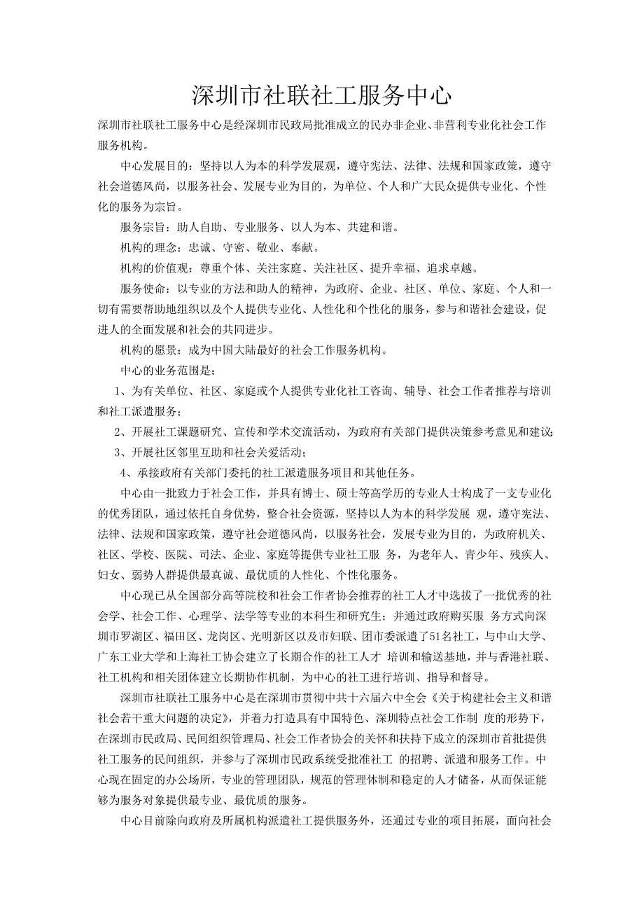 深圳市社联社工服务中心_第1页