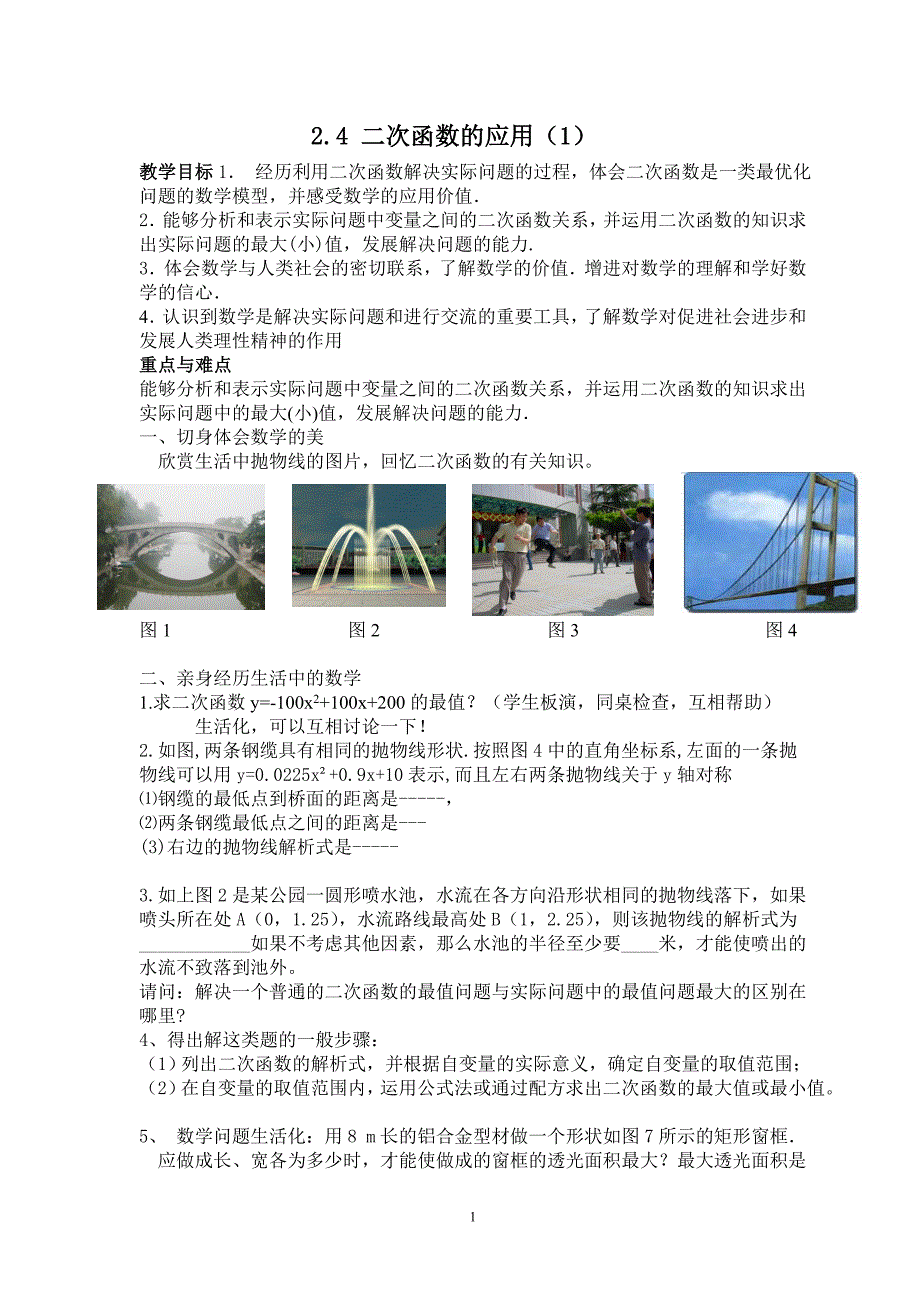 浙教版九年级数学二次函数的应用（1）教案_第1页