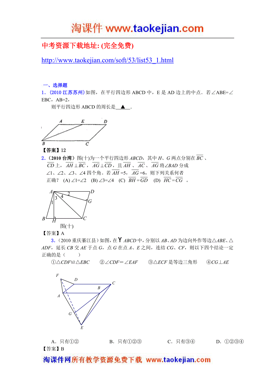 2010年中考数学试题分类汇编(150套)专题33-平行四边形_第1页