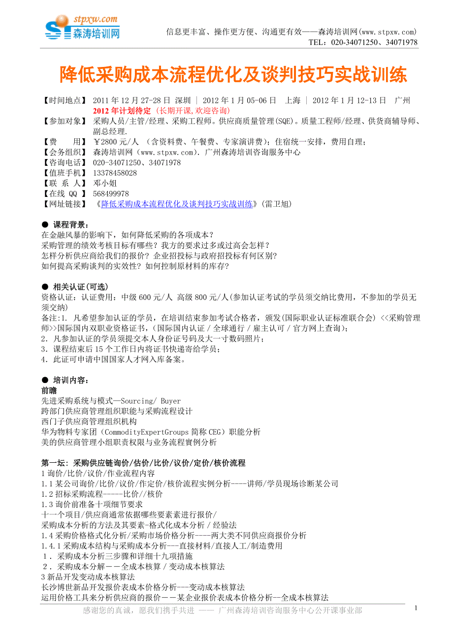 降低采购成本流程优化及谈判技巧实战训练(雷卫旭)_第1页