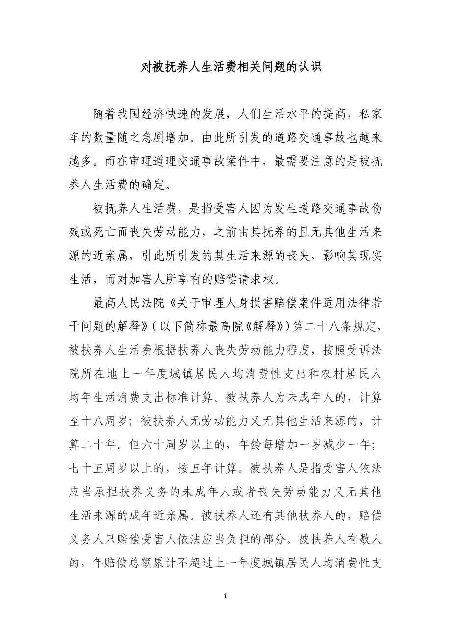 对被抚养人生活费相关问题的认识_第1页