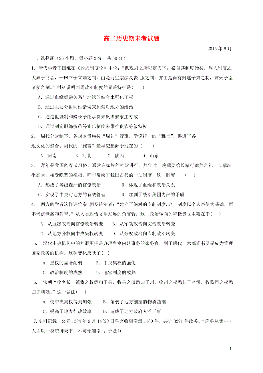 山西省运城市夏县中学2014-2015学年高二历史下学期期末考试试题_第1页