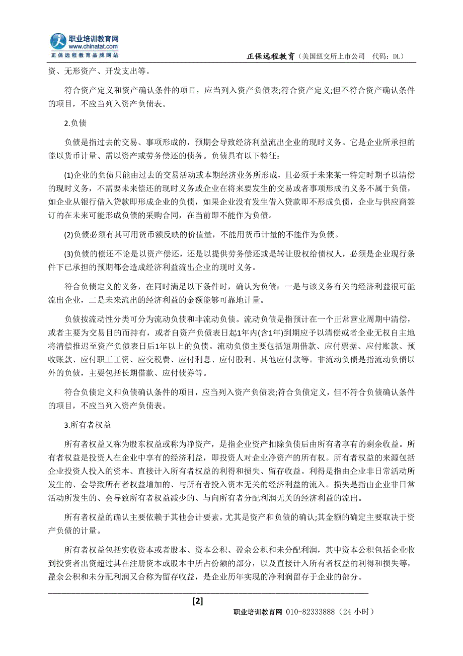 2012年经济师考试中级经济基础教材知识点会计要素_第2页