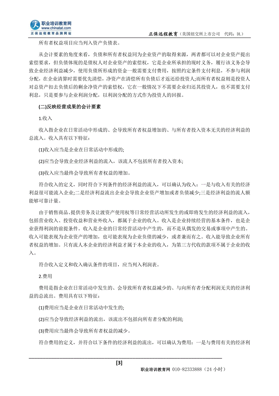 2012年经济师考试中级经济基础教材知识点会计要素_第3页