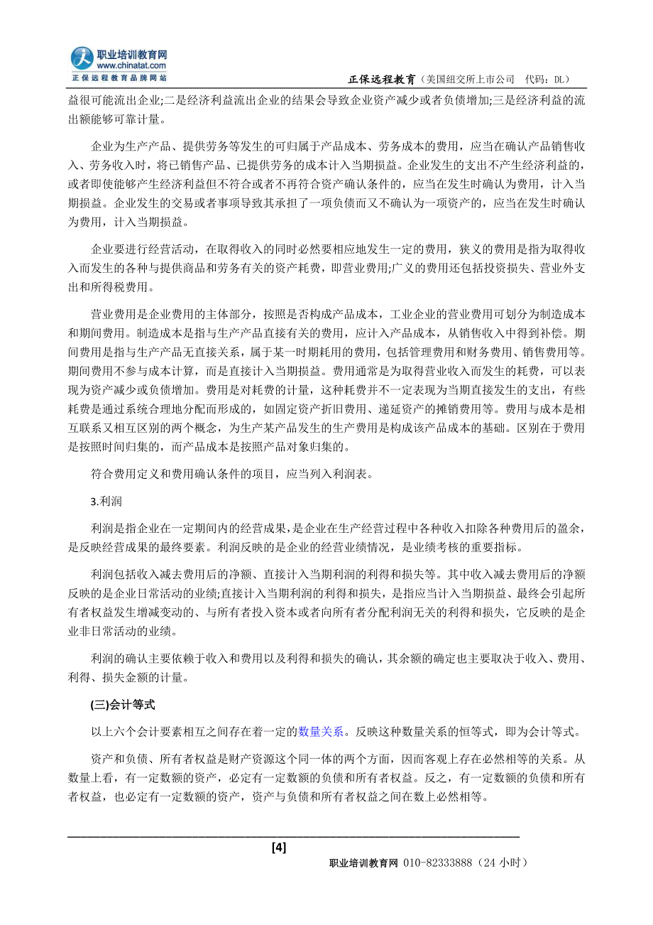 2012年经济师考试中级经济基础教材知识点会计要素_第4页