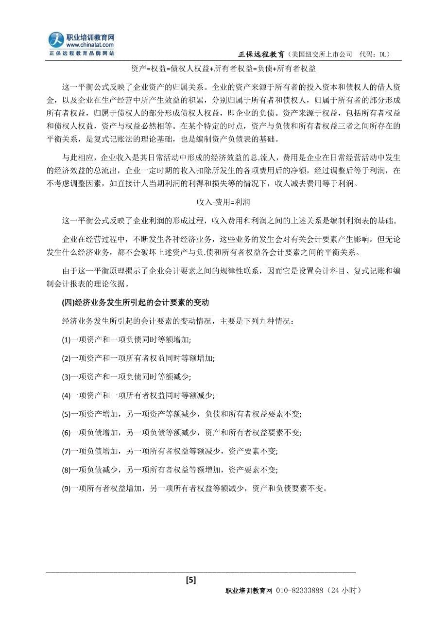 2012年经济师考试中级经济基础教材知识点会计要素_第5页