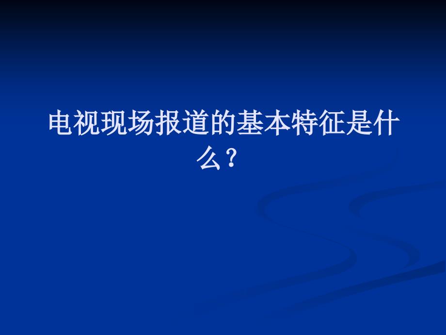 新闻广播业务第五章_第3页