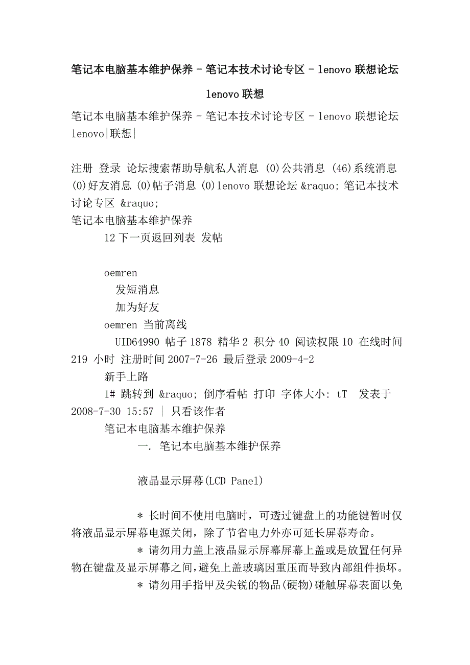 笔记本电脑基本维护保养 - 笔记本技术讨论专区 - lenovo 联想论坛 lenovo联想_第1页