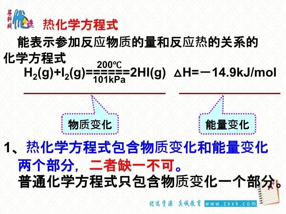 【优选整合】人教版高中化学选修四1-1-2  热化学方程式的书写  课件1 (共22张ppt)_第5页